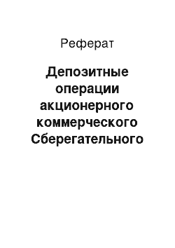 Реферат: Депозитные операции акционерного коммерческого Сберегательного банка