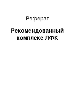 Реферат: Рекомендованный комплекс ЛФК