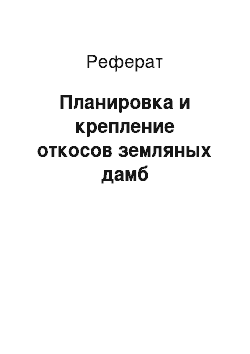 Реферат: Планировка и крепление откосов земляных дамб