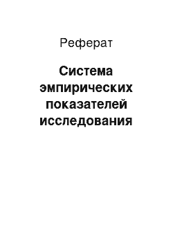 Реферат: Система эмпирических показателей исследования