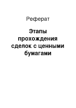 Реферат: Этапы прохождения сделок с ценными бумагами