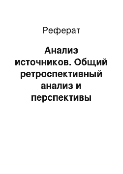 Реферат: Анализ источников. Общий ретроспективный анализ и перспективы использования земель сельскохозяйственного назначения в Республике Беларусь