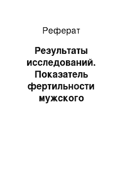 Реферат: Результаты исследований. Показатель фертильности мужского гаметофита как критерий в биотестировании влияния гербицидов на репродуктивную систему озимой мягкой пшеницы