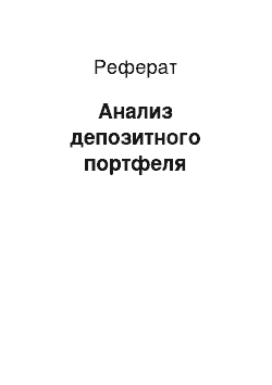 Реферат: Анализ депозитного портфеля