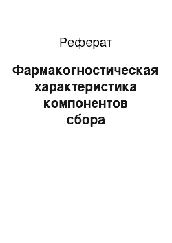 Реферат: Фармакогностическая характеристика компонентов сбора