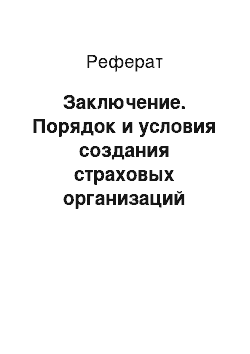 Реферат: Заключение. Порядок и условия создания страховых организаций