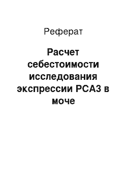 Реферат: Расчет себестоимости исследования экспрессии РСА3 в моче