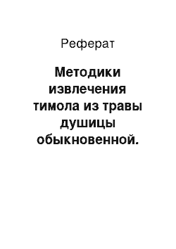 Реферат: Методики извлечения тимола из травы душицы обыкновенной. Физико-химические методы определения терпенового соединения. Колоночная хроматография как метод очистки тимола. УФ-спектроскопия как один из методов идентификации тимола