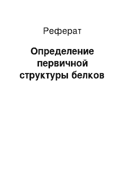 Реферат: Определение первичной структуры белков