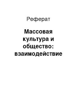 Реферат: Массовая культура и общество: взаимодействие