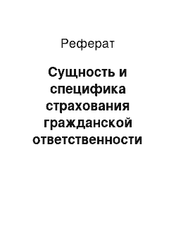 Реферат: Сущность и специфика страхования гражданской ответственности