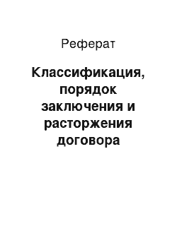 Реферат: Классификация, порядок заключения и расторжения договора банковского вклада