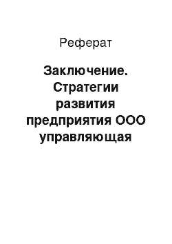 Реферат: Заключение. Стратегии развития предприятия ООО управляющая компания "Уют"