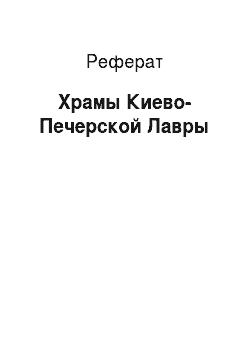 Реферат: Храмы Киево-Печерской Лавры