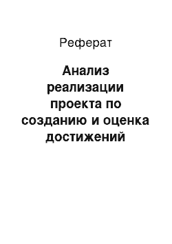 Реферат: Анализ реализации проекта по созданию и оценка достижений Сибирского Федерального университета