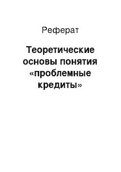 Реферат: Теоретические основы понятия «проблемные кредиты»