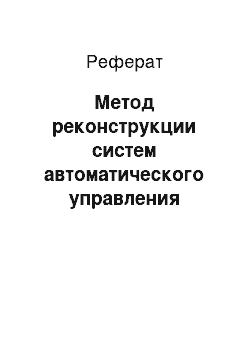 Реферат: Метод реконструкции систем автоматического управления лесозаготовительных машин