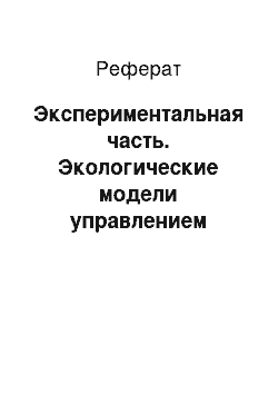 Реферат: Экспериментальная часть. Экологические модели управлением плодородия почвы овощных угодий в Нахичеванской Автономной Республике