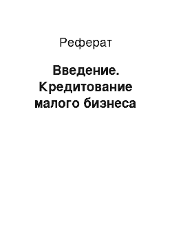 Реферат: Введение. Кредитование малого бизнеса