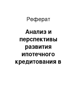 Реферат: Анализ и перспективы развития ипотечного кредитования в Республике Беларусь