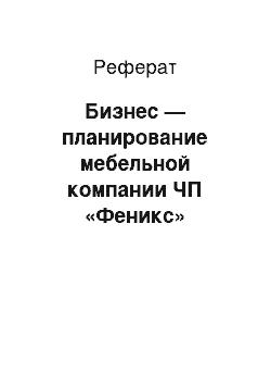 Реферат: Бизнес — планирование мебельной компании ЧП «Феникс»