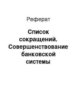 Реферат: Список сокращений. Совершенствование банковской системы Кыргызской Рсепублики в современных экономических условиях