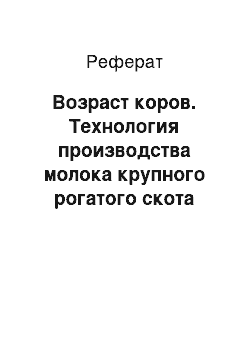 Реферат: Возраст коров. Технология производства молока крупного рогатого скота