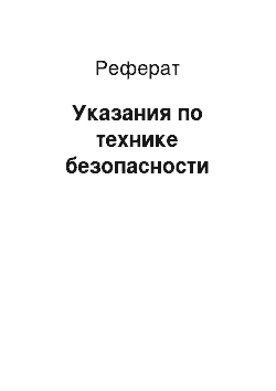 Реферат: Указания по технике безопасности