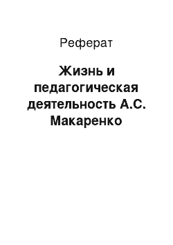 Реферат: Жизнь и педагогическая деятельность А.С. Макаренко