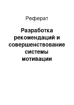 Реферат: Разработка рекомендаций и совершенствование системы мотивации персонала аптеки ООО «Аптека Скорая Помощь»