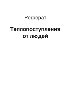 Реферат: Теплопоступления от людей