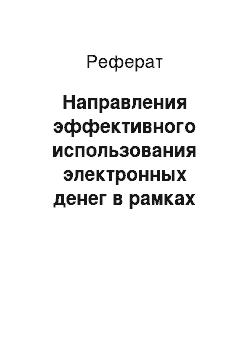 Реферат: Направления эффективного использования электронных денег в рамках интернет-банкинга