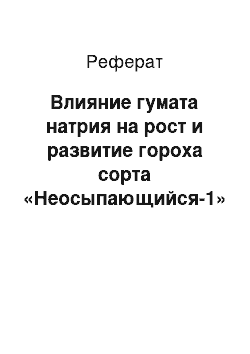 Реферат: Влияние гумата натрия на рост и развитие гороха сорта «Неосыпающийся-1»