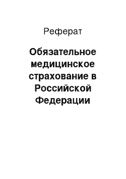 Реферат: Обязательное медицинское страхование в Российской Федерации