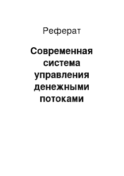 Реферат: Современная система управления денежными потоками организации