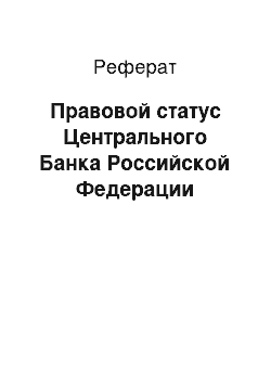 Реферат: Правовой статус Центрального Банка Российской Федерации