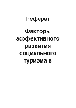 Реферат: Факторы эффективного развития социального туризма в регионах Российской Федерации