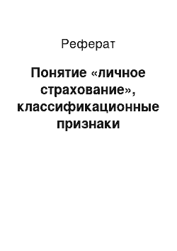 Реферат: Понятие «личное страхование», классификационные признаки