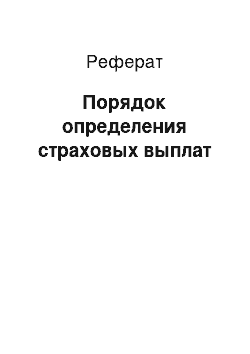 Реферат: Порядок определения страховых выплат