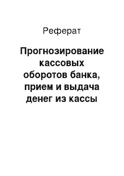 Реферат: Прогнозирование кассовых оборотов банка, прием и выдача денег из кассы