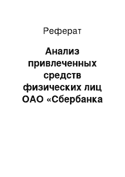 Реферат: Анализ привлеченных средств физических лиц ОАО «Сбербанка России» за 2011-2013 год