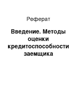 Реферат: Введение. Методы оценки кредитоспособности заемщика