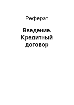 Реферат: Введение. Кредитный договор