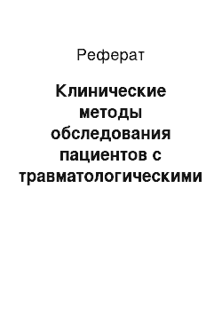 Реферат: Клинические методы обследования пациентов с травматологическими и ортопедическими заболеваниями