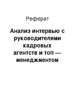 Реферат: Анализ интервью с руководителями кадровых агентств и топ — менеджментом компаний-Заказчиков