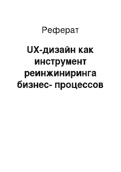 Реферат: UX-дизайн как инструмент реинжиниринга бизнес-процессов