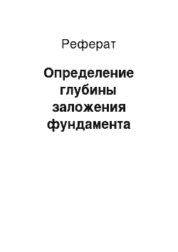 Реферат: Определение глубины заложения фундамента