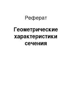 Реферат: Геометрические характеристики сечения