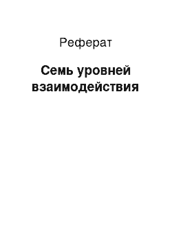 Реферат: Семь уровней взаимодействия