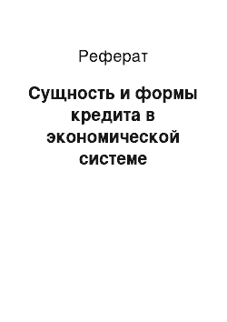 Реферат: Сущность и формы кредита в экономической системе